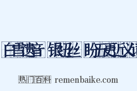 白雪遗音·银纽丝·盼五更近义词是什么意思的图片